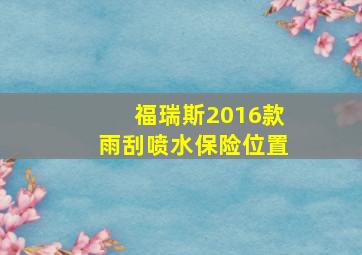 福瑞斯2016款雨刮喷水保险位置