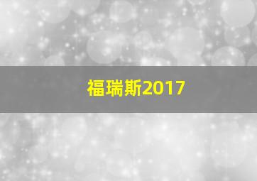 福瑞斯2017