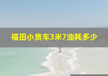 福田小货车3米7油耗多少