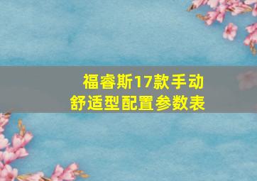 福睿斯17款手动舒适型配置参数表