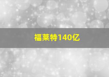 福莱特140亿