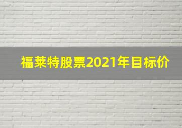 福莱特股票2021年目标价