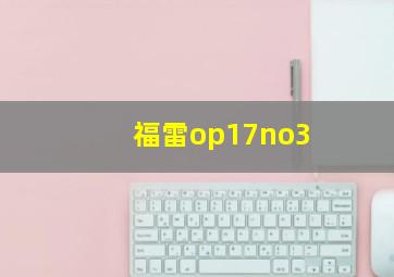 福雷op17no3