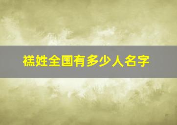 禚姓全国有多少人名字