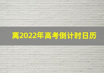 离2022年高考倒计时日历