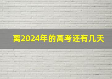 离2024年的高考还有几天