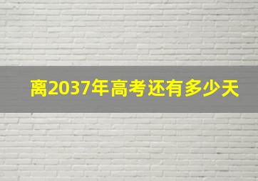 离2037年高考还有多少天