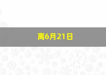 离6月21日