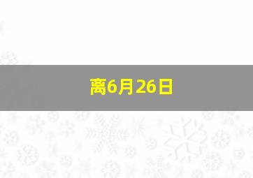 离6月26日