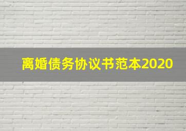 离婚债务协议书范本2020