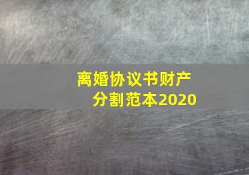 离婚协议书财产分割范本2020