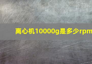 离心机10000g是多少rpm