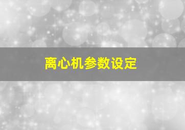 离心机参数设定