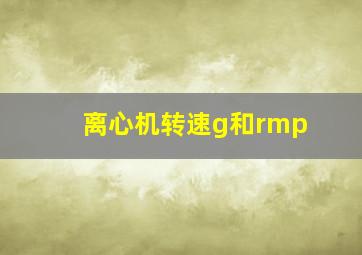 离心机转速g和rmp