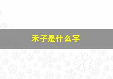 禾子是什么字