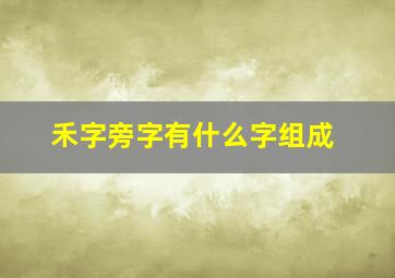 禾字旁字有什么字组成