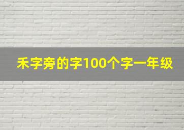 禾字旁的字100个字一年级