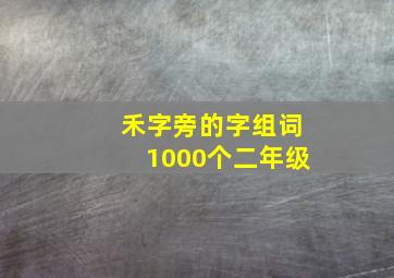 禾字旁的字组词1000个二年级