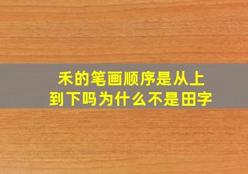 禾的笔画顺序是从上到下吗为什么不是田字