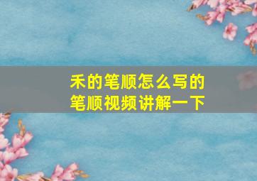 禾的笔顺怎么写的笔顺视频讲解一下