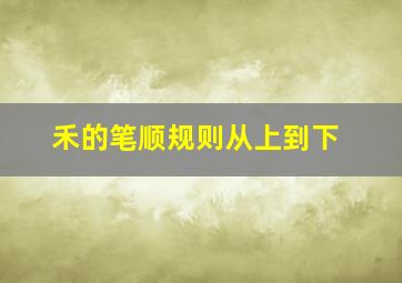 禾的笔顺规则从上到下