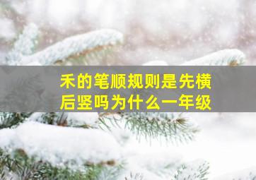 禾的笔顺规则是先横后竖吗为什么一年级