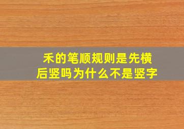 禾的笔顺规则是先横后竖吗为什么不是竖字