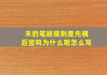 禾的笔顺规则是先横后竖吗为什么呢怎么写