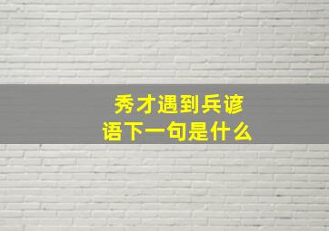 秀才遇到兵谚语下一句是什么