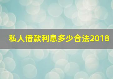 私人借款利息多少合法2018