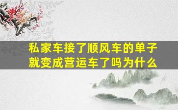 私家车接了顺风车的单子就变成营运车了吗为什么