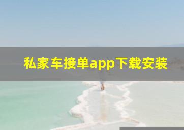 私家车接单app下载安装