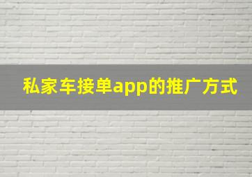 私家车接单app的推广方式