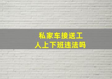 私家车接送工人上下班违法吗