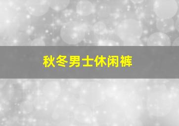 秋冬男士休闲裤