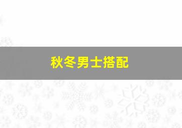 秋冬男士搭配