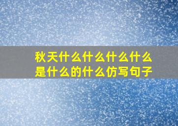 秋天什么什么什么什么是什么的什么仿写句子