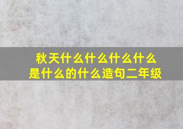 秋天什么什么什么什么是什么的什么造句二年级