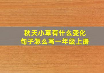 秋天小草有什么变化句子怎么写一年级上册