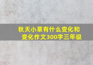 秋天小草有什么变化和变化作文300字三年级