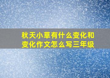 秋天小草有什么变化和变化作文怎么写三年级