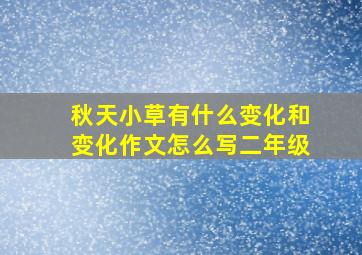 秋天小草有什么变化和变化作文怎么写二年级