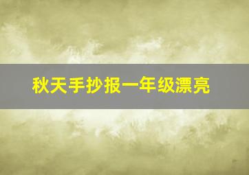 秋天手抄报一年级漂亮