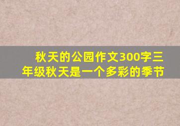 秋天的公园作文300字三年级秋天是一个多彩的季节