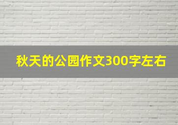 秋天的公园作文300字左右