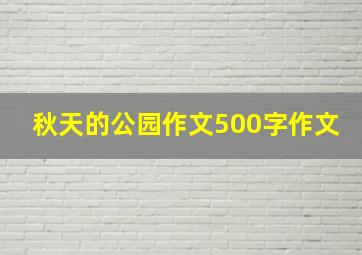 秋天的公园作文500字作文