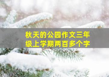 秋天的公园作文三年级上学期两百多个字