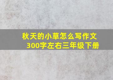 秋天的小草怎么写作文300字左右三年级下册