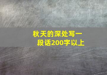 秋天的深处写一段话200字以上