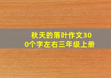 秋天的落叶作文300个字左右三年级上册